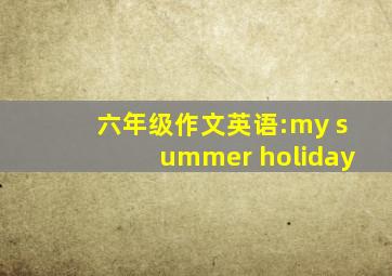 六年级作文英语:my summer holiday